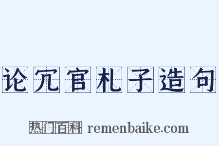 论冗官札子造句是什么意思的图片